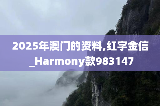 2025年澳门的资料,红字金信 _Harmony款983147