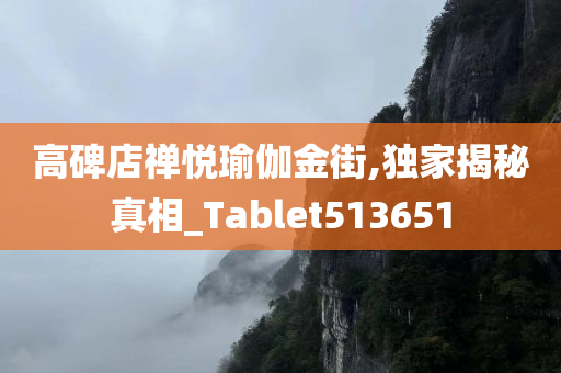 高碑店禅悦瑜伽金街,独家揭秘真相_Tablet513651