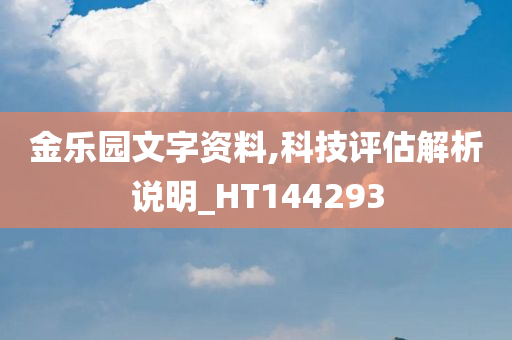 金乐园文字资料,科技评估解析说明_HT144293