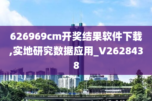 626969cm开奖结果软件下载,实地研究数据应用_V2628438