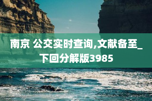 南京 公交实时查询,文献备至_下回分解版3985