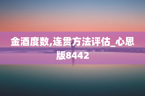 金酒度数,连贯方法评估_心思版8442