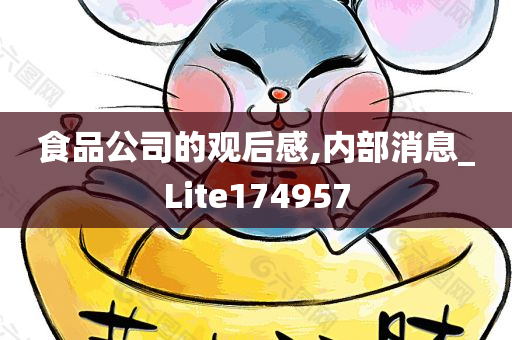 食品公司的观后感,内部消息_Lite174957