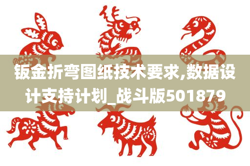 钣金折弯图纸技术要求,数据设计支持计划_战斗版501879