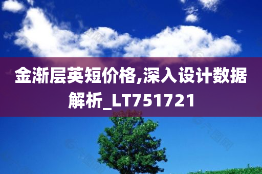 金渐层英短价格,深入设计数据解析_LT751721