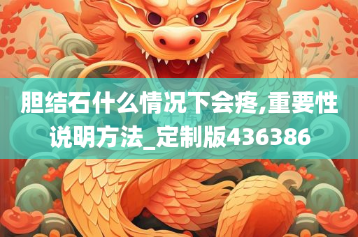 胆结石什么情况下会疼,重要性说明方法_定制版436386