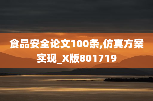 食品安全论文100条,仿真方案实现_X版801719