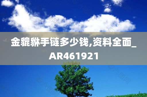 金貔貅手链多少钱,资料全面_AR461921