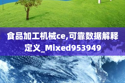 食品加工机械ce,可靠数据解释定义_Mixed953949