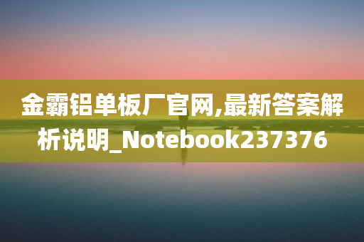 金霸铝单板厂官网,最新答案解析说明_Notebook237376