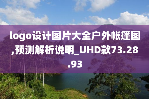 logo设计图片大全户外帐篷图,预测解析说明_UHD款73.28.93