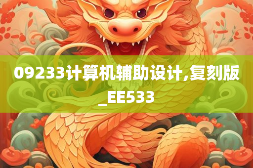 09233计算机辅助设计,复刻版_EE533