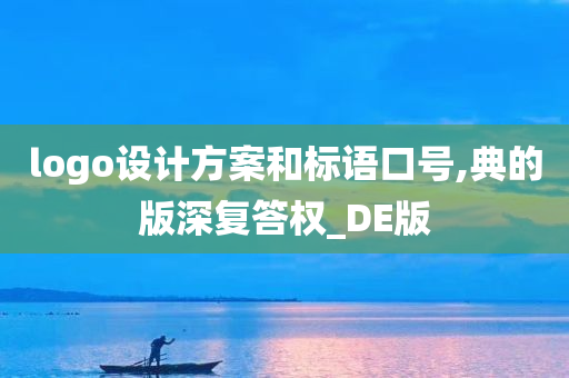 logo设计方案和标语口号,典的版深复答权_DE版