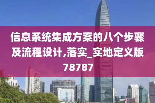 信息系统集成方案的八个步骤及流程设计,落实_实地定义版78787