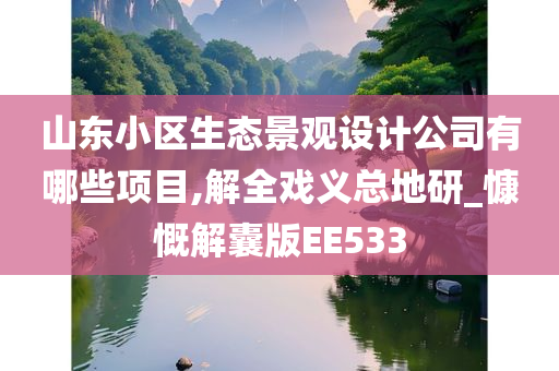 山东小区生态景观设计公司有哪些项目,解全戏义总地研_慷慨解囊版EE533