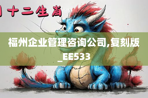 福州企业管理咨询公司,复刻版_EE533