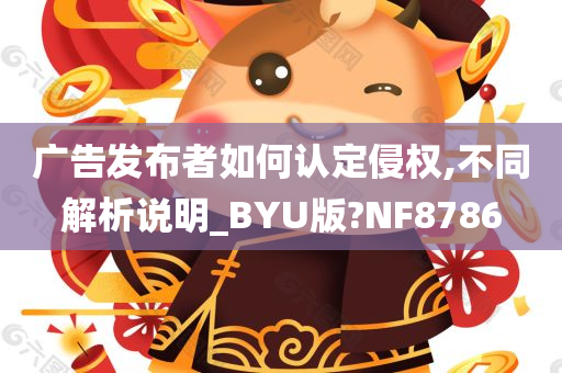 广告发布者如何认定侵权,不同解析说明_BYU版?NF8786