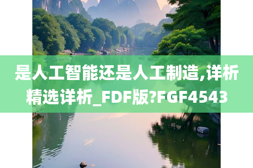 是人工智能还是人工制造,详析精选详析_FDF版?FGF4543