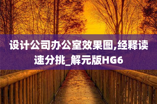 设计公司办公室效果图,经释读速分挑_解元版HG6