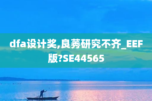 dfa设计奖,良莠研究不齐_EEF版?SE44565