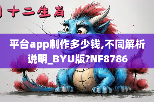 平台app制作多少钱,不同解析说明_BYU版?NF8786