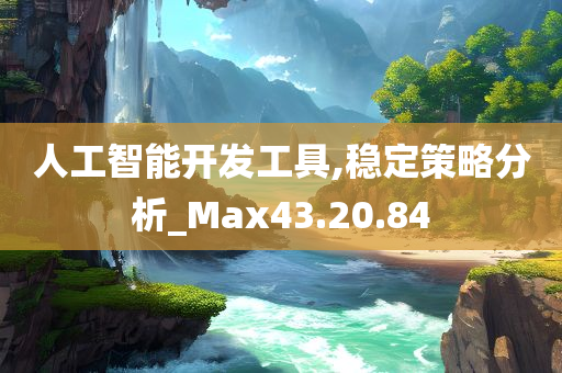 人工智能开发工具,稳定策略分析_Max43.20.84