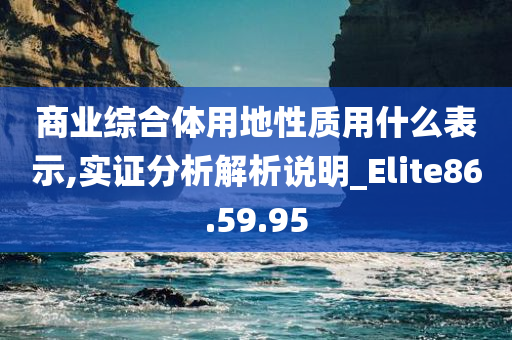 商业综合体用地性质用什么表示,实证分析解析说明_Elite86.59.95