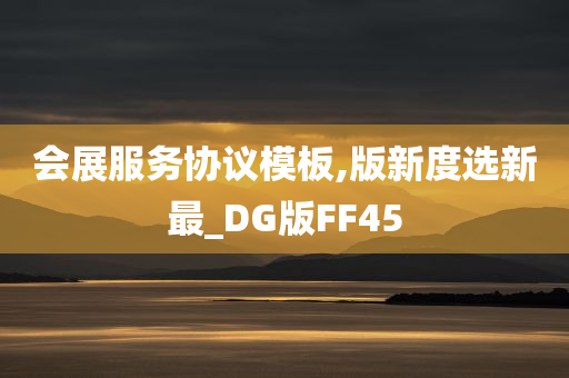 会展服务协议模板,版新度选新最_DG版FF45