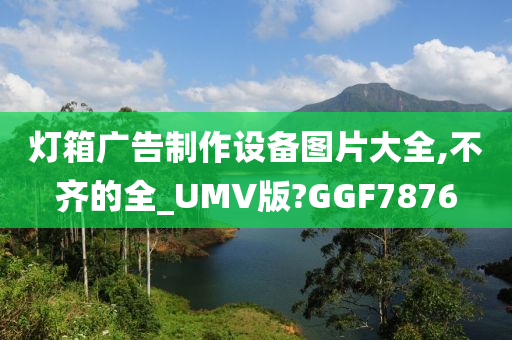 灯箱广告制作设备图片大全,不齐的全_UMV版?GGF7876