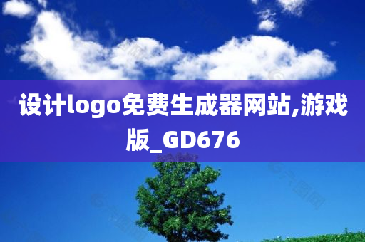 设计logo免费生成器网站,游戏版_GD676