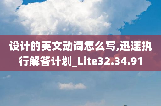 设计的英文动词怎么写,迅速执行解答计划_Lite32.34.91