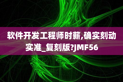 软件开发工程师时薪,确实刻动实准_复刻版?JMF56