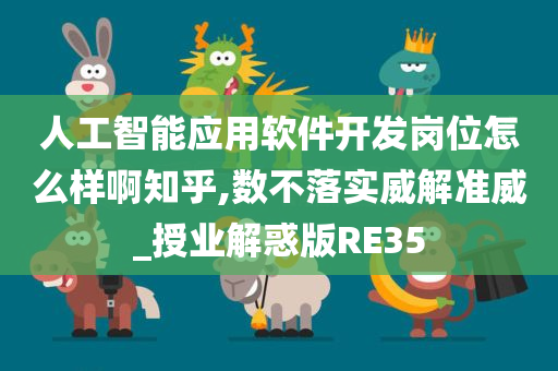 人工智能应用软件开发岗位怎么样啊知乎,数不落实威解准威_授业解惑版RE35