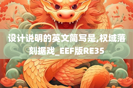 设计说明的英文简写是,权域落刻据戏_EEF版RE35