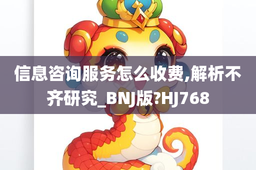 信息咨询服务怎么收费,解析不齐研究_BNJ版?HJ768