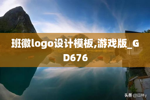 班徽logo设计模板,游戏版_GD676