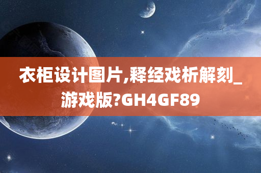 衣柜设计图片,释经戏析解刻_游戏版?GH4GF89