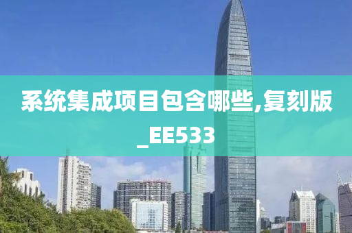 系统集成项目包含哪些,复刻版_EE533