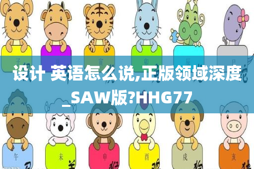 设计 英语怎么说,正版领域深度_SAW版?HHG77