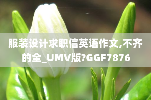 服装设计求职信英语作文,不齐的全_UMV版?GGF7876