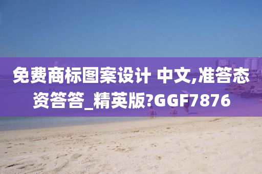 免费商标图案设计 中文,准答态资答答_精英版?GGF7876