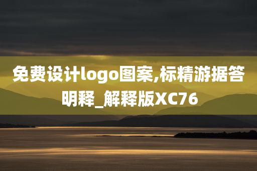 免费设计logo图案,标精游据答明释_解释版XC76