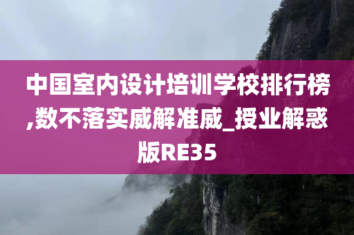 中国室内设计培训学校排行榜,数不落实威解准威_授业解惑版RE35