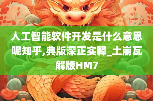 人工智能软件开发是什么意思呢知乎,典版深正实释_土崩瓦解版HM7