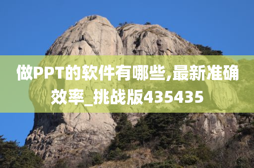 做PPT的软件有哪些,最新准确效率_挑战版435435