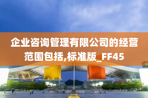 企业咨询管理有限公司的经营范围包括,标准版_FF45