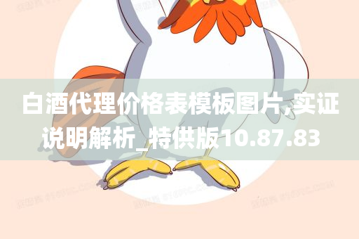 白酒代理价格表模板图片,实证说明解析_特供版10.87.83