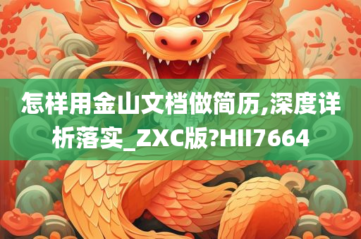 怎样用金山文档做简历,深度详析落实_ZXC版?HII7664