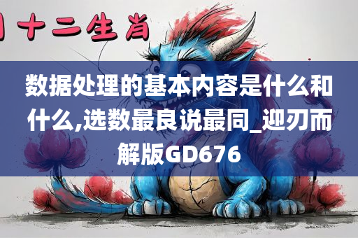 数据处理的基本内容是什么和什么,选数最良说最同_迎刃而解版GD676