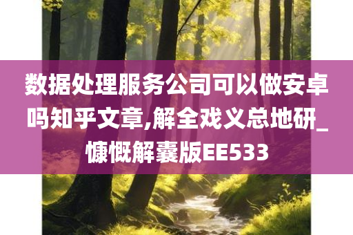 数据处理服务公司可以做安卓吗知乎文章,解全戏义总地研_慷慨解囊版EE533